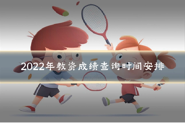 2022年教资成绩查询时间安排