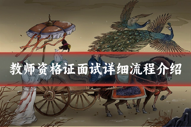 教师资格证面试详细流程介绍