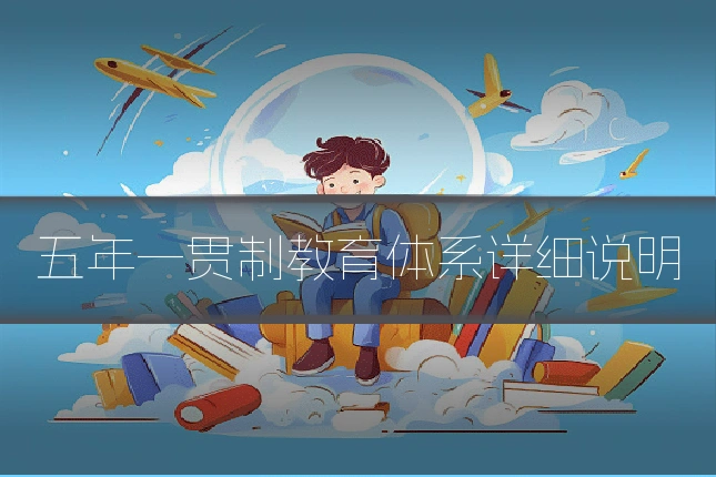 五年一贯制教育体系详细说明