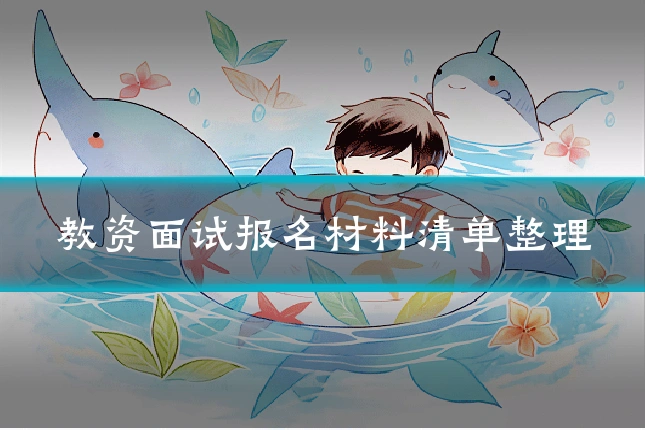 教资面试报名材料清单整理