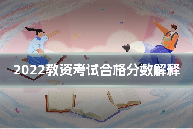 2022教资考试合格分数解释