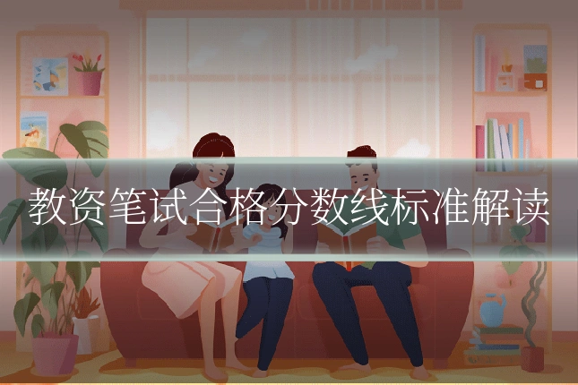 教资笔试合格分数线标准解读