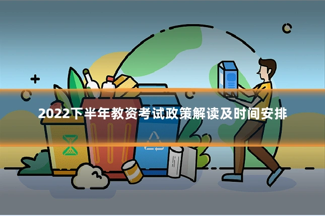 2022下半年教资考试政策解读及时间安排
