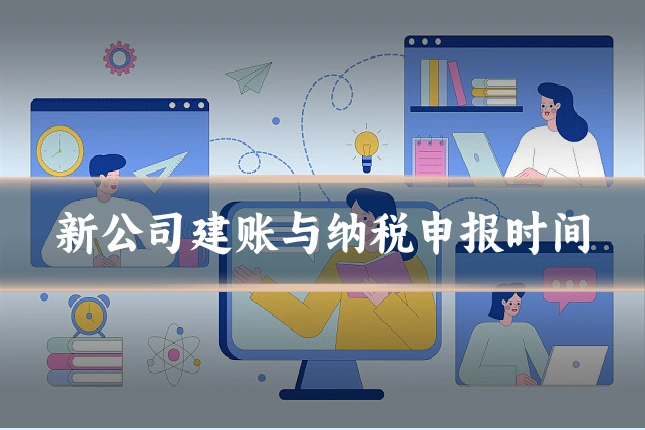 新公司建账与纳税申报时间