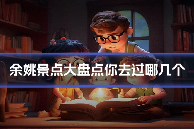 余姚景点大盘点你去过哪几个