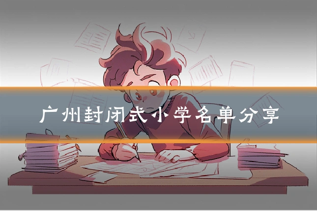 广州封闭式小学名单分享