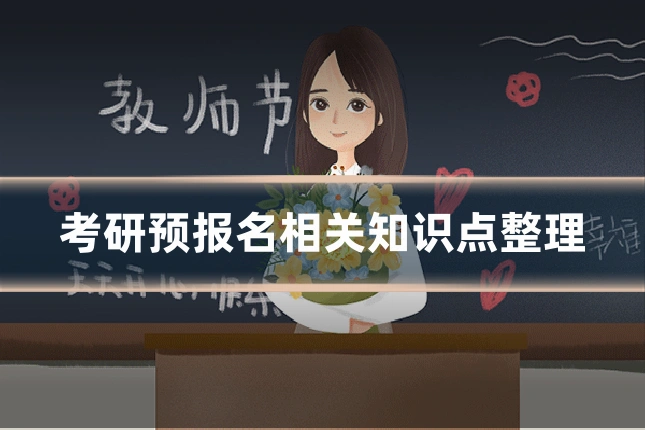 考研预报名相关知识点整理