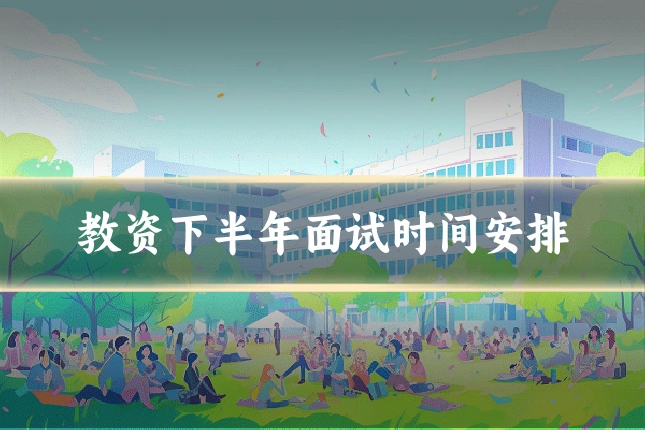 教资下半年面试时间安排
