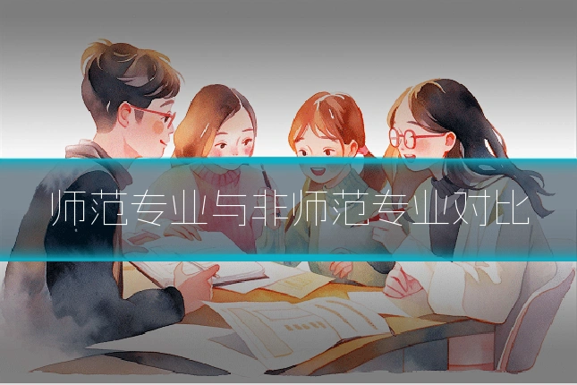 师范专业与非师范专业对比