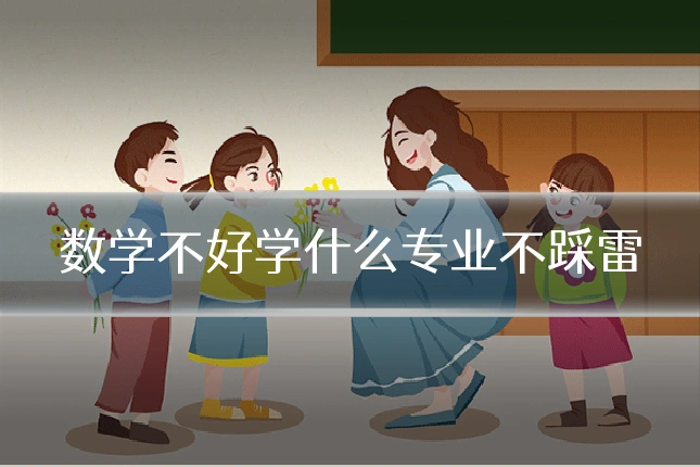 数学不好学什么专业不踩雷