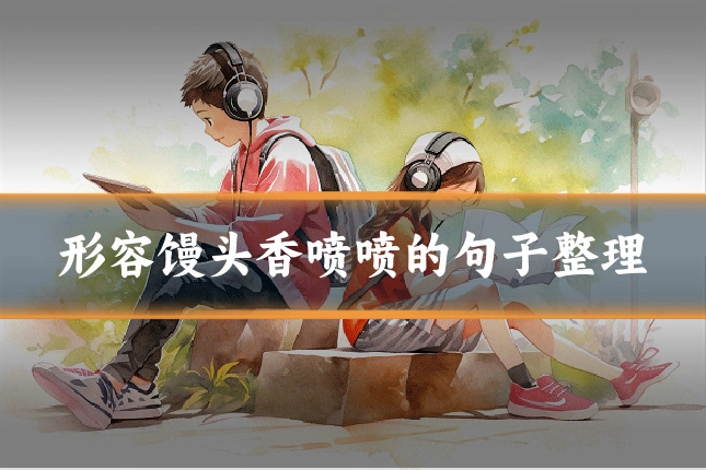 形容馒头香喷喷的句子整理