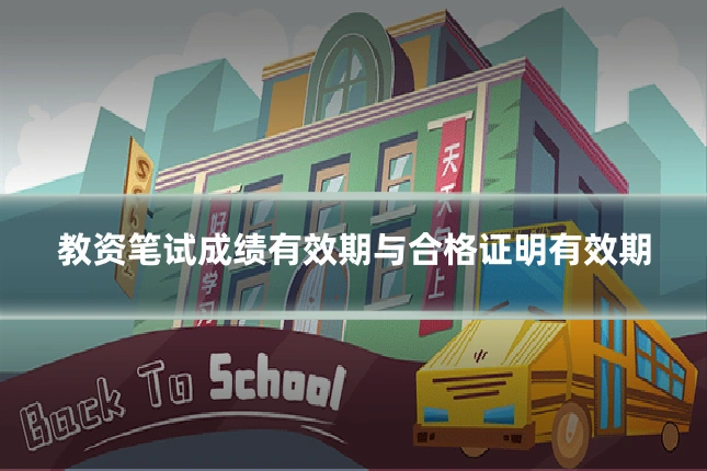 教资笔试成绩有效期与合格证明有效期