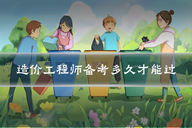 造价工程师备考多久才能过