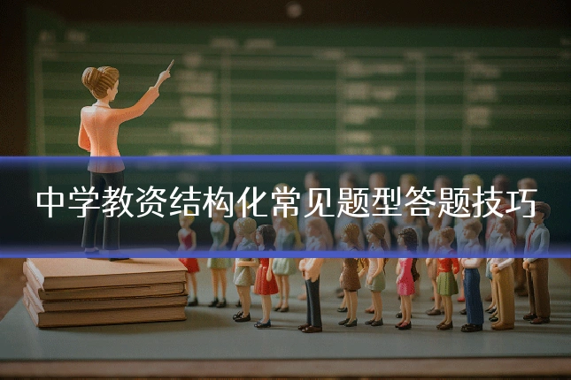 中学教资结构化常见题型答题技巧