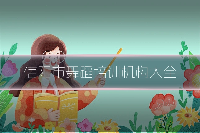 信阳市舞蹈培训机构大全