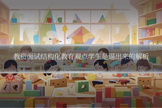 教资面试结构化教育观点学生是逼出来的解析