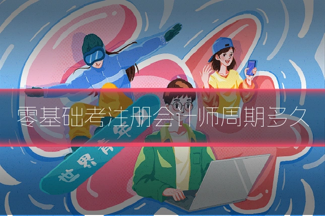 零基础考注册会计师周期多久