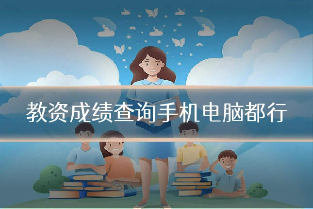 教资成绩查询手机电脑都行