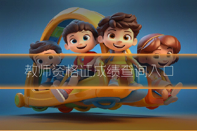 教师资格证成绩查询入口