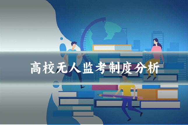 高校无人监考制度分析