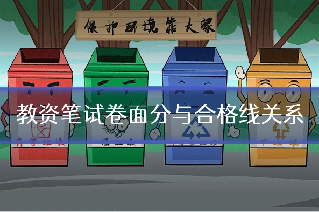 教资笔试卷面分与合格线关系