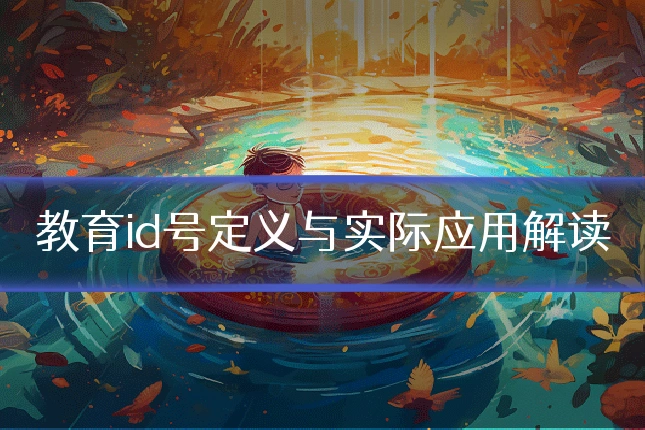 教育id号定义与实际应用解读