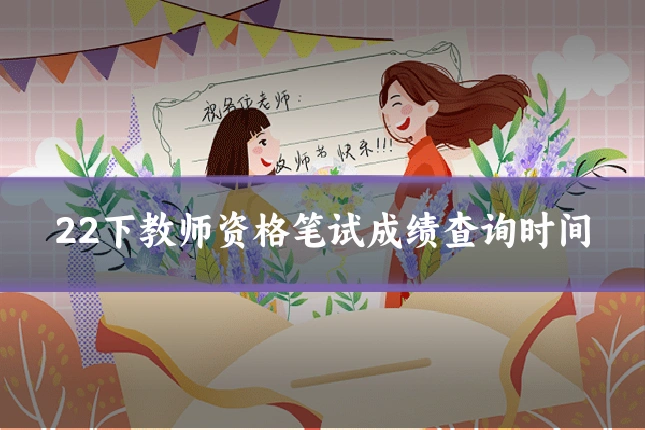 22下教师资格笔试成绩查询时间