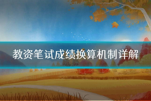 教资笔试成绩换算机制详解