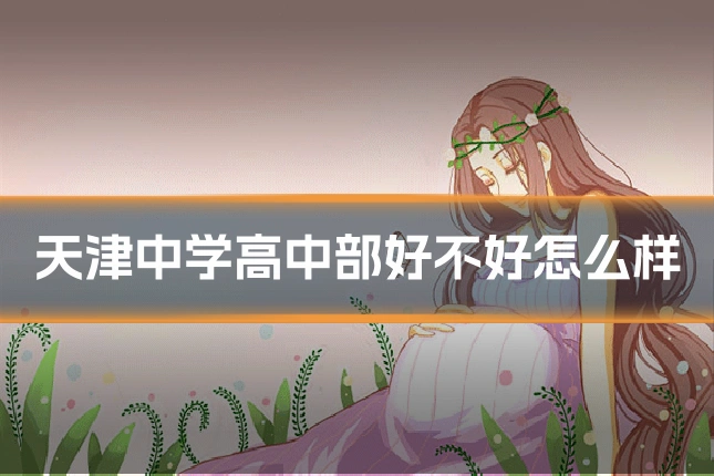 天津中学高中部好不好怎么样