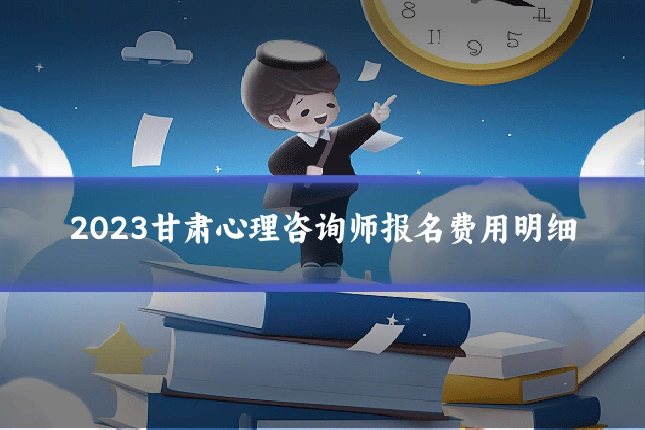 2023甘肃心理咨询师报名费用明细
