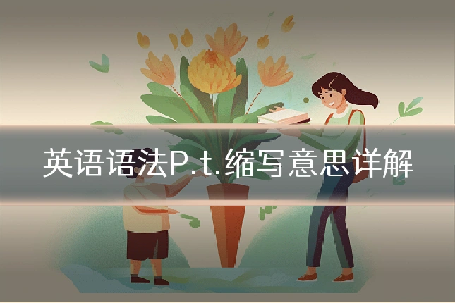 英语语法P.t.缩写意思详解