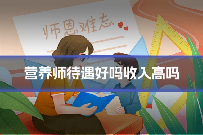 营养师待遇好吗收入高吗