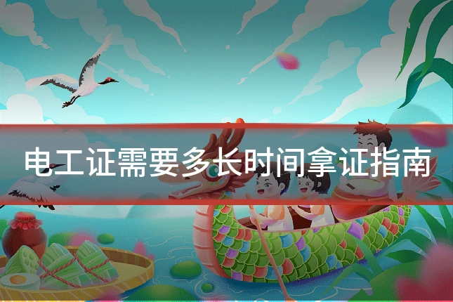 电工证需要多长时间拿证指南