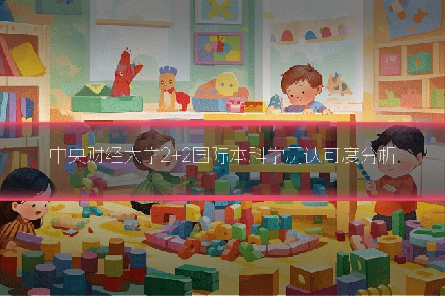 中央财经大学2+2国际本科学历认可度分析