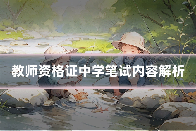 教师资格证中学笔试内容解析