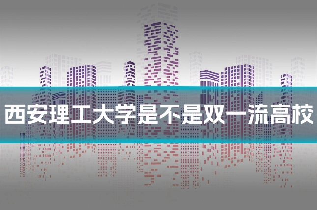 西安理工大学是不是双一流高校