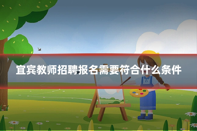 宜宾教师招聘报名需要符合什么条件