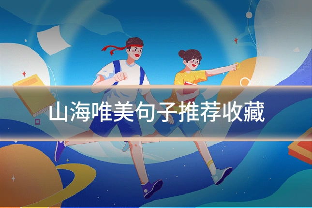 山海唯美句子推荐收藏