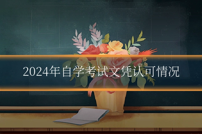 2024年自学考试文凭认可情况