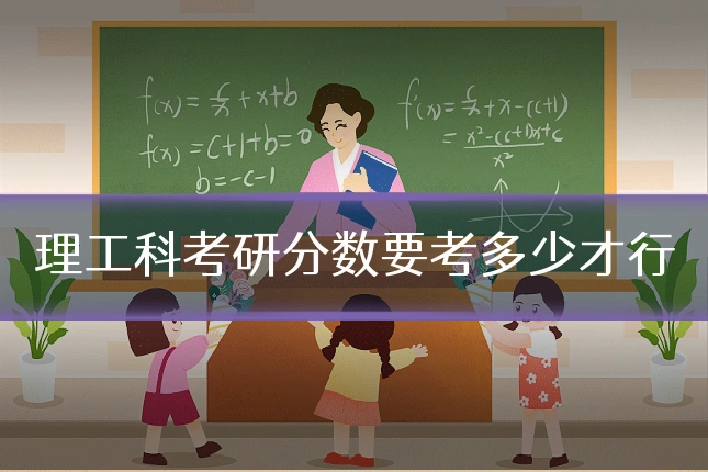 理工科考研分数要考多少才行