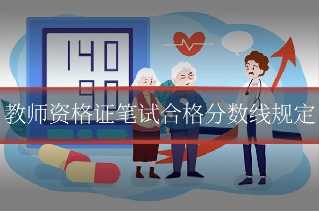 教师资格证笔试合格分数线规定