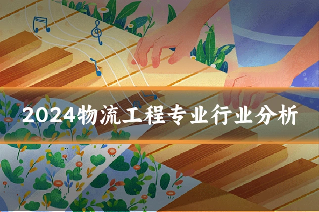 2024物流工程专业行业分析