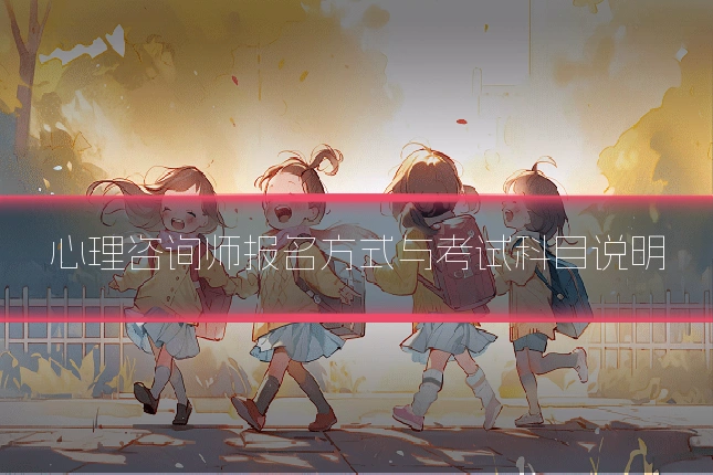 心理咨询师报名方式与考试科目说明