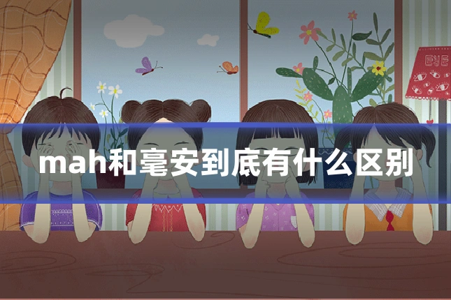 mah和毫安到底有什么区别