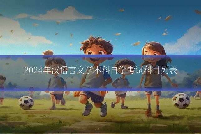2024年汉语言文学本科自学考试科目列表