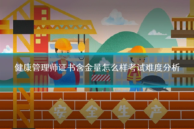 健康管理师证书含金量怎么样考试难度分析