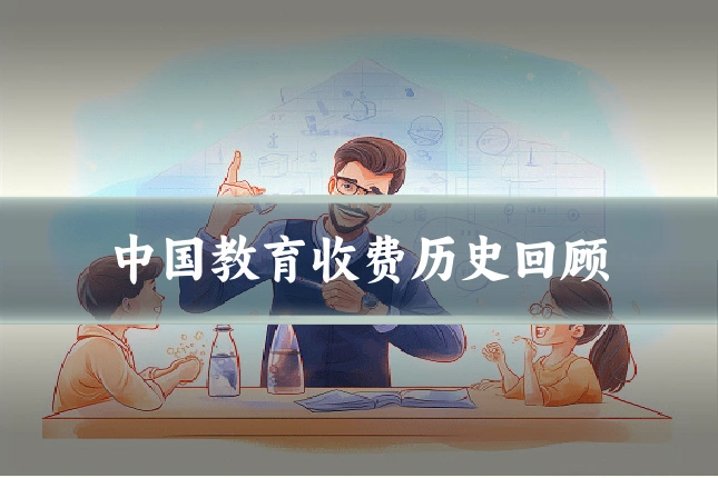 中国教育收费历史回顾