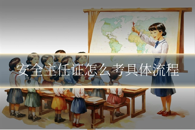 安全主任证怎么考具体流程