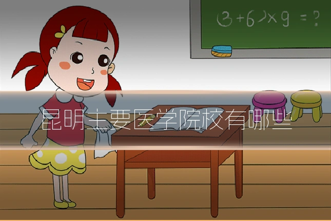 昆明主要医学院校有哪些