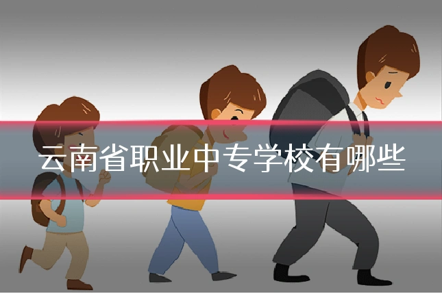 云南省职业中专学校有哪些